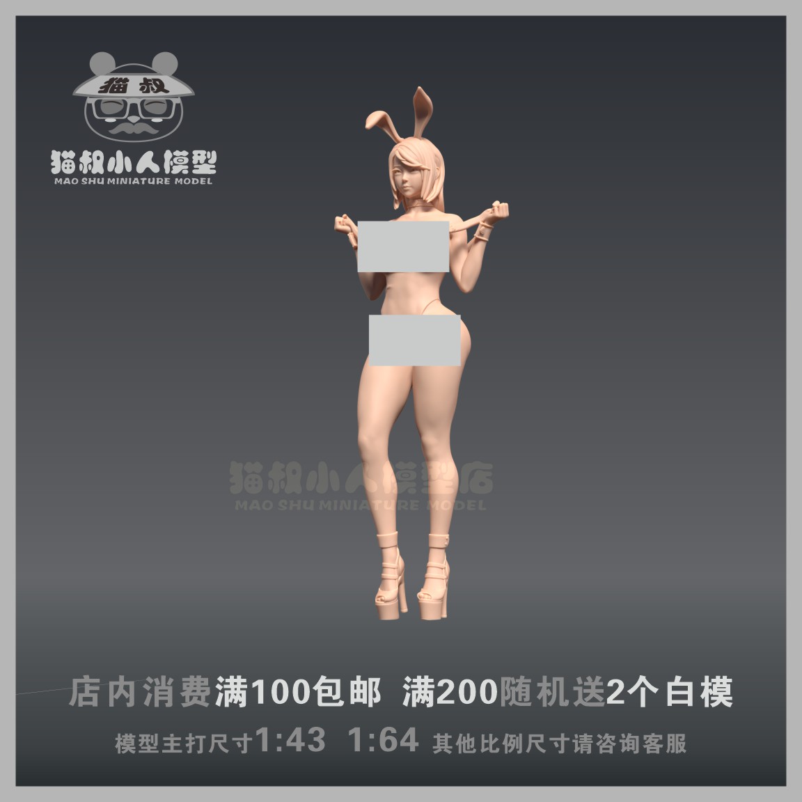 猫叔模型兔耳娘1/64比例白模人偶