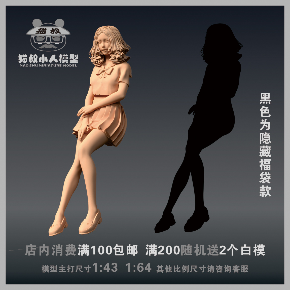 【猫叔精选车模】C1-16 短裙倚靠女孩 1/64 或 1/18人偶微缩白模