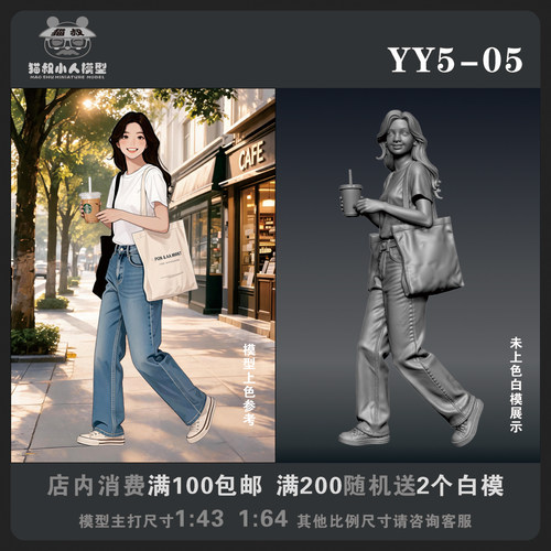 【猫叔模型YY系列】YY5-05 1/64或1/43比例人偶手办微缩白模