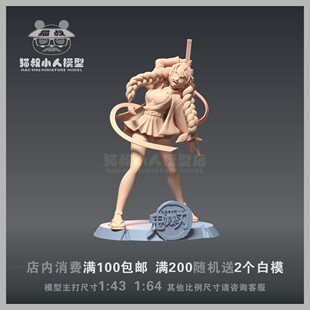 【猫叔模型】A-36  恋柱甘露寺蜜璃 1/64或1/43人偶手办微缩白模