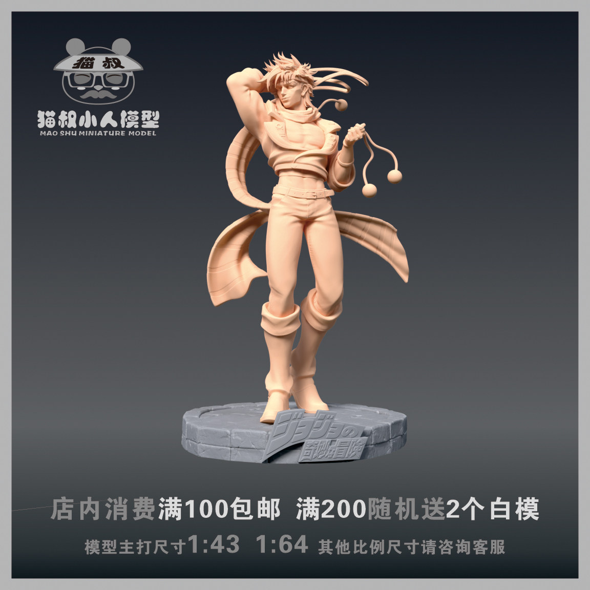 【猫叔模型】A74-59 jojo的奇妙冒险 1/64或1/43比例人偶微缩白模,模玩/动漫/周边/娃圈三坑/桌游,手办/手办景品,淘宝优惠券,粉丝福利购,淘宝优惠卷