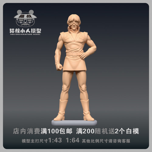 【猫叔模型】b15-12柯瓦特罗·巴吉纳1/64或1/43比例人偶微缩白模