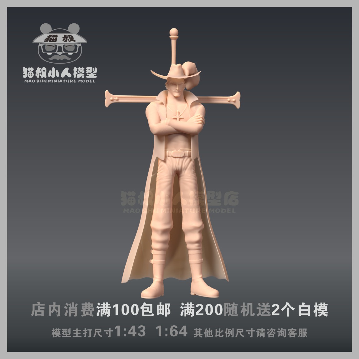 海贼王鷹眼1/64手办人偶白模