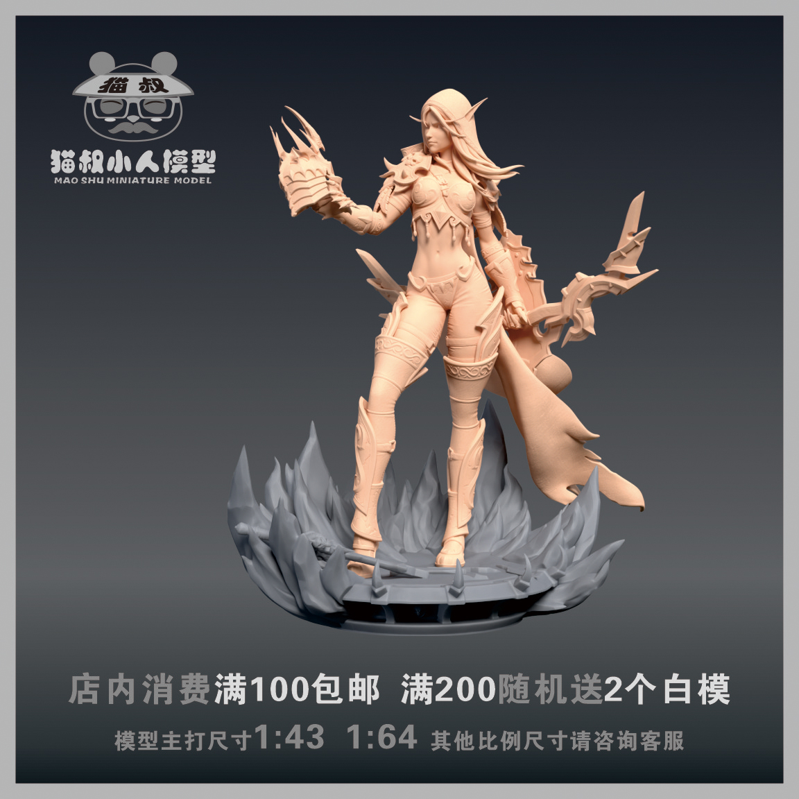 【猫叔模型】A74-24魔兽争霸 希尔瓦娜斯1 /64 1/18人偶微缩白模