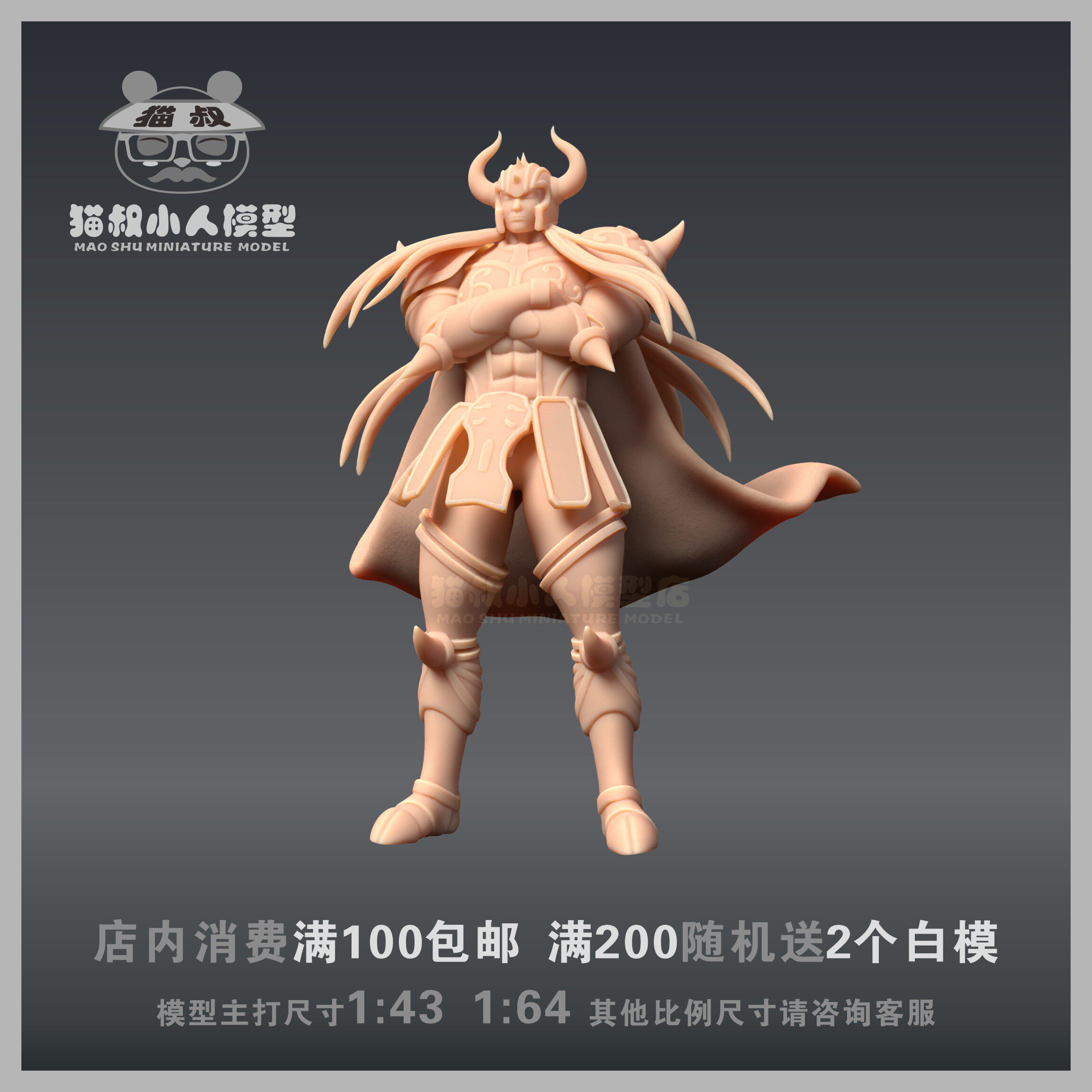 【猫叔模型】冥王神话金牛座1/64人偶手办或1/43造景沙盘微缩白模