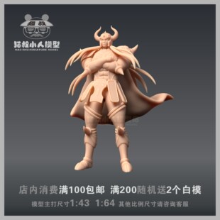 【猫叔模型】冥王神话金牛座1/64人偶手办或1/43造景沙盘微缩白模