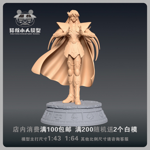 【猫叔模型】b9-83沙加1/64或1/18比例手办人偶微缩树脂白模