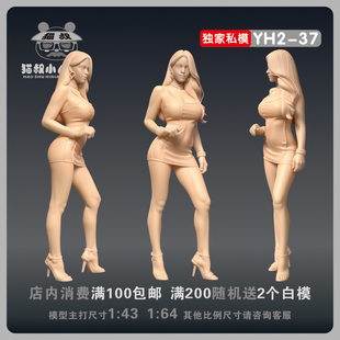 【猫叔模型】YH2-37高挑车模美女1/64或1/43比例人偶微缩树脂白模