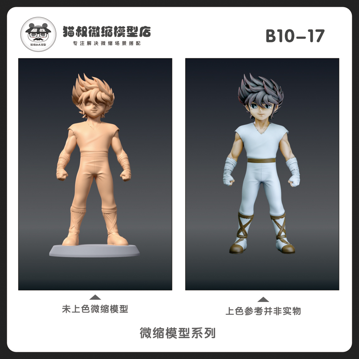 1/64比例人偶星矢手办微缩白模