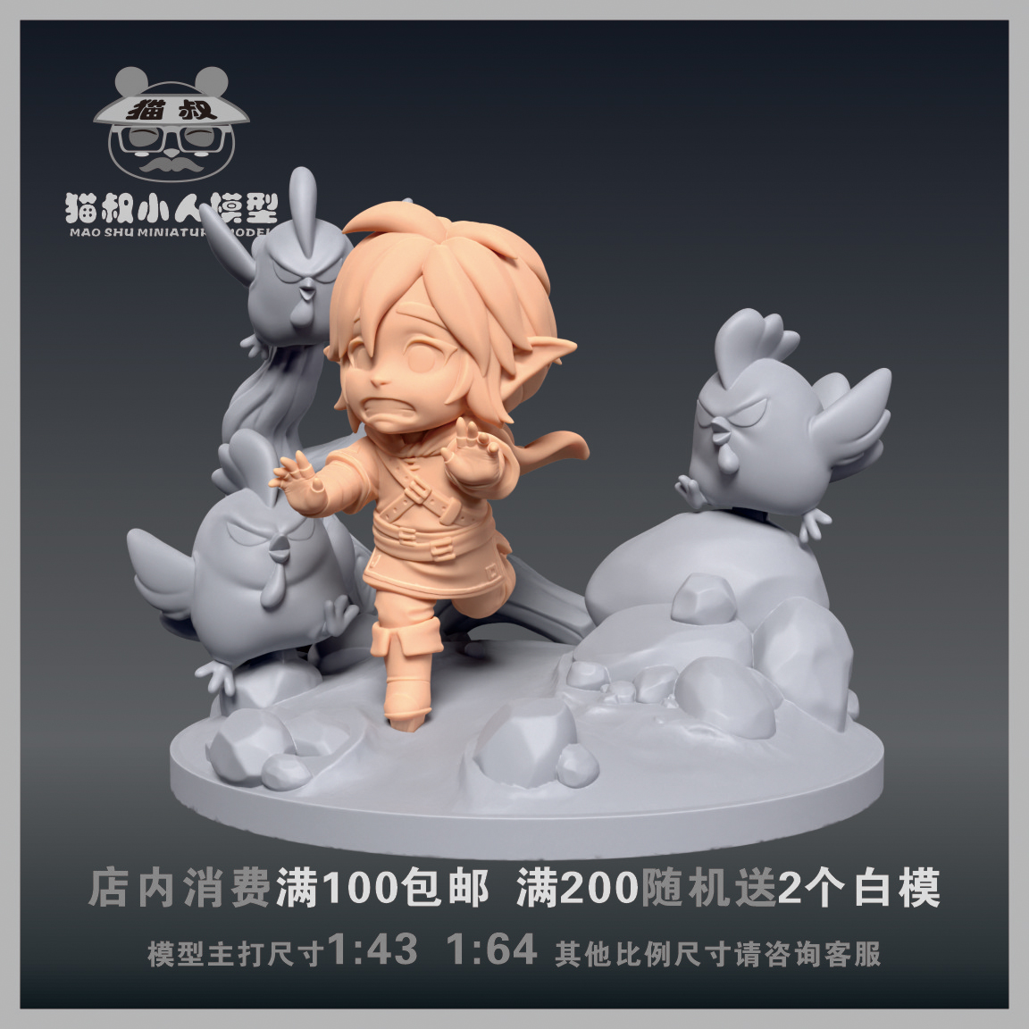 猫叔模型1/64白模林克人偶手办