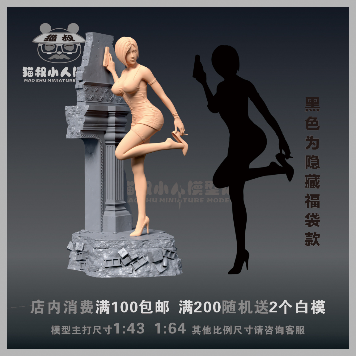 【猫叔模型】A70-21 生化危机  艾达王1/64 或1/18人偶微缩白模