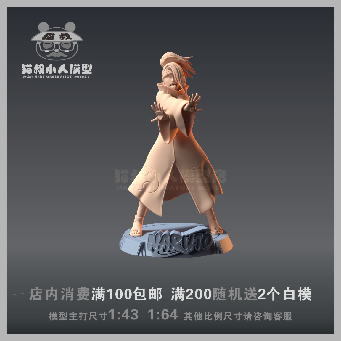 1/64火影忍者迪达拉人偶白模