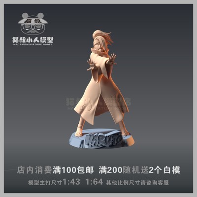 1/64火影忍者迪达拉人偶白模