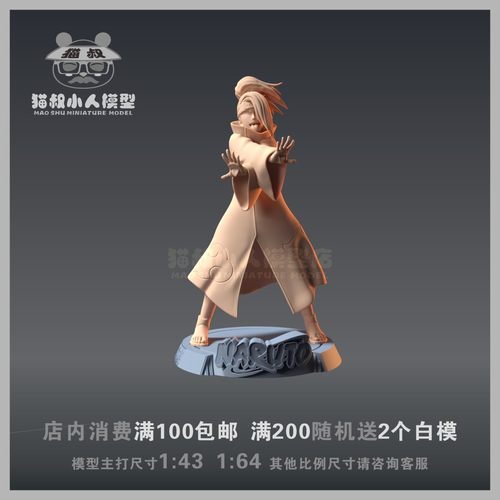 1/64火影忍者迪达拉人偶白模
