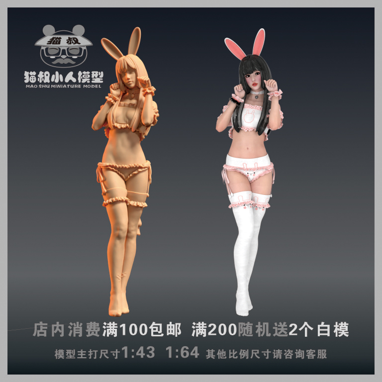 猫叔模型兔耳娘美女1/64比例人偶