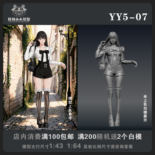 【猫叔模型YY系列】YY5-07 1/64或1/43比例人偶手办微缩白模