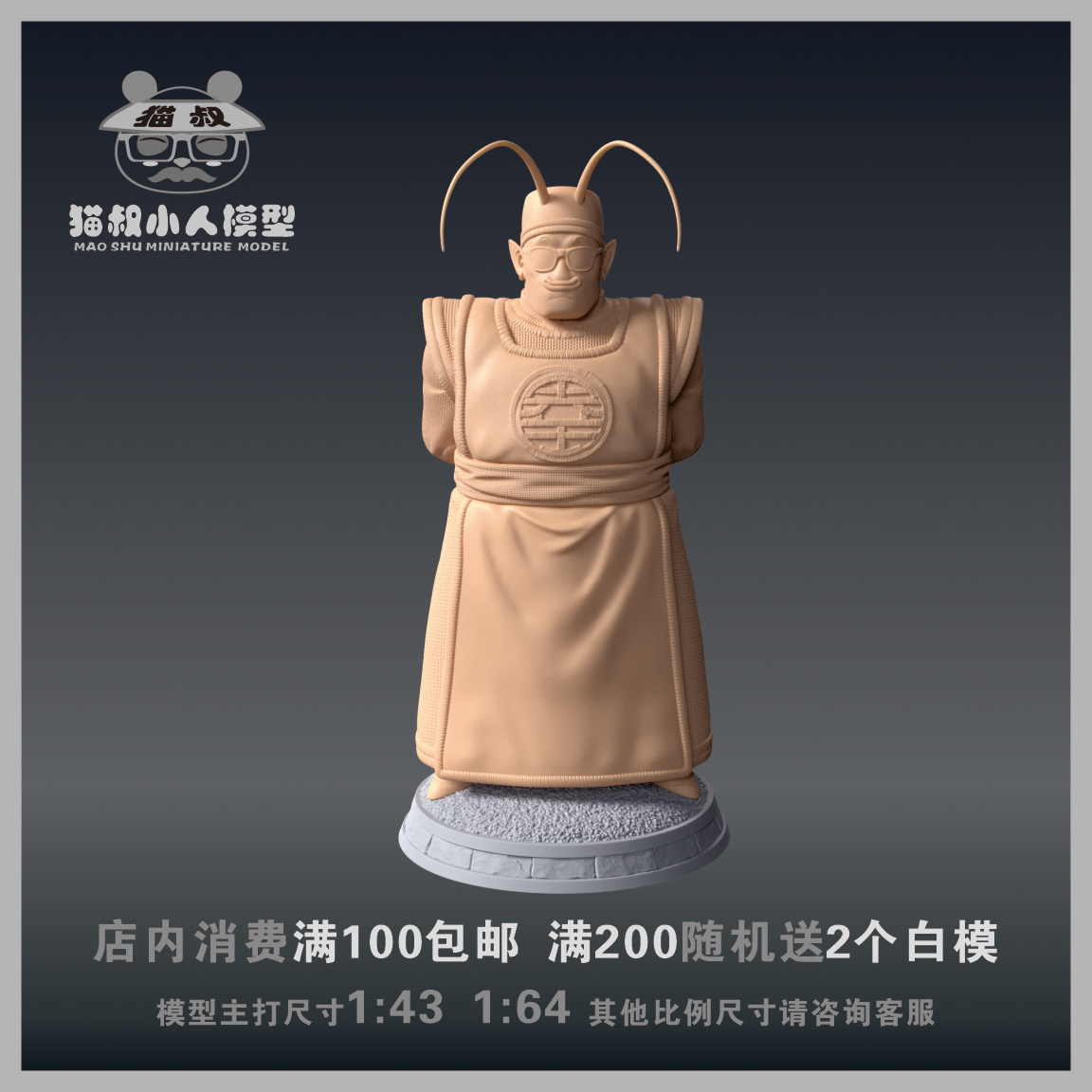 猫叔模型1/64《龙珠》北界王人偶