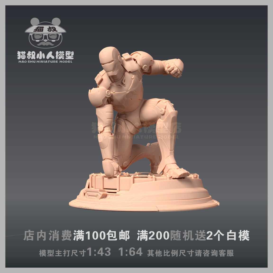 【猫叔模型】a-15 砸地钢铁侠1/64或 1/43人偶手办微缩树脂白模