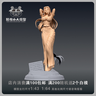 【猫叔模型】b14-3海贼王 罗宾 1/64或1/43比例人偶手办微缩白模