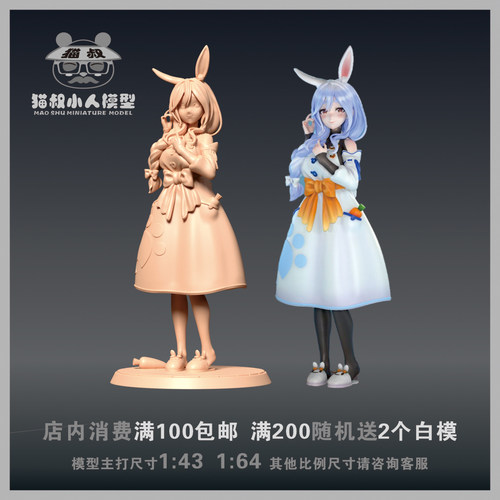 1/64人偶兔田佩克拉微缩白模