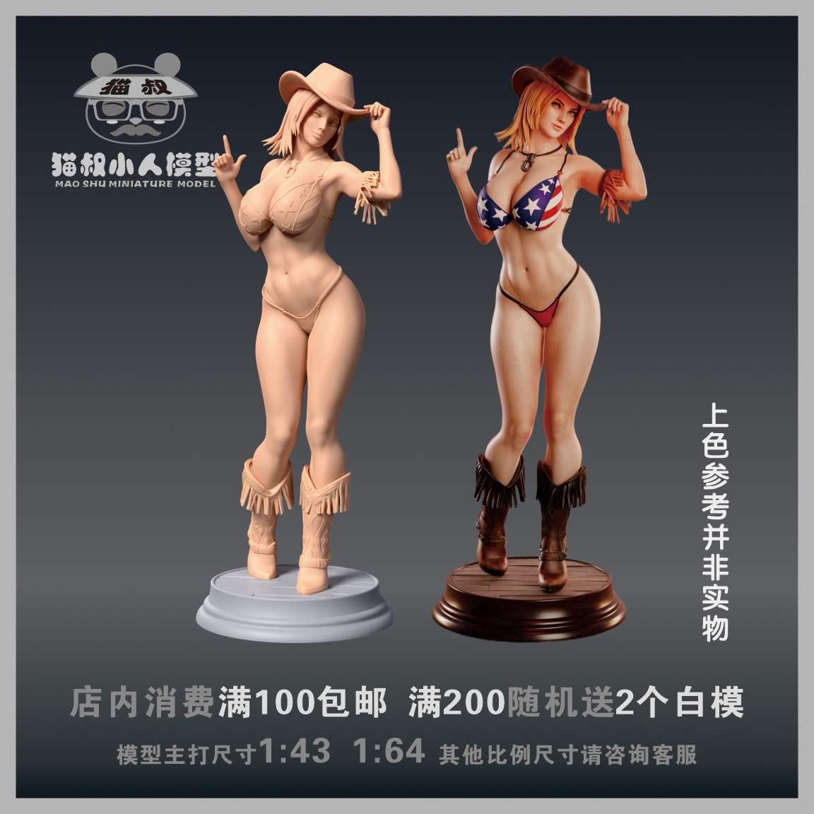 【猫叔模型】A92-23西部女牛仔 天娜1/64 或1/18比例人偶微缩白模