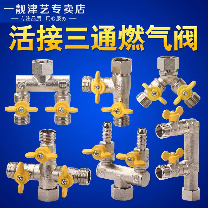 全铜4分活接三通阀四通一进二出天燃气热水器煤气阀门带开关球阀图片
