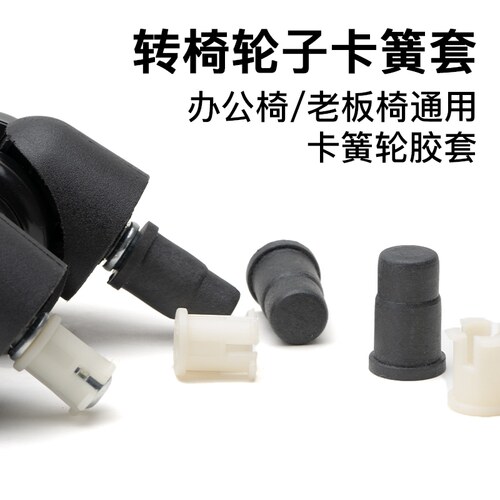 通用转椅卡簧胶套轮子配件办公老板椅塑料套万向轮卡扣椅子固定器