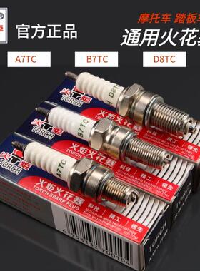 摩托车火花塞110/125/150火炬电阻火花塞A7RC/B7RTC/D8RTC/1137
