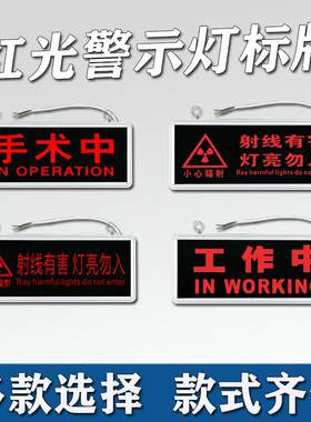 指示灯手术室工作中ct室 感应门灯箱铅门指示牌 防护警示灯