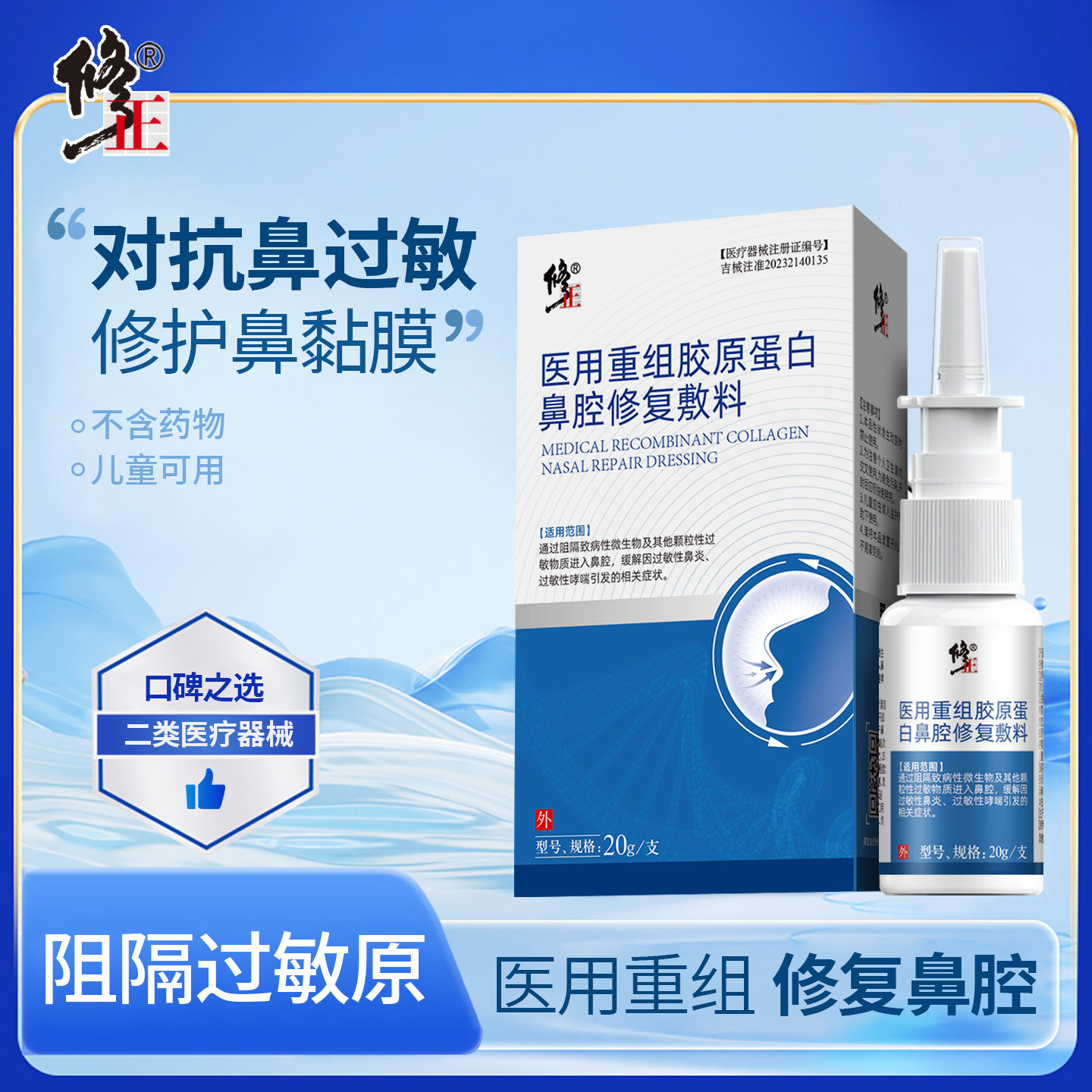 修正医用过敏性鼻炎专用鼻窦炎鼻喷重组胶原蛋白鼻腔雾修复敷料剂