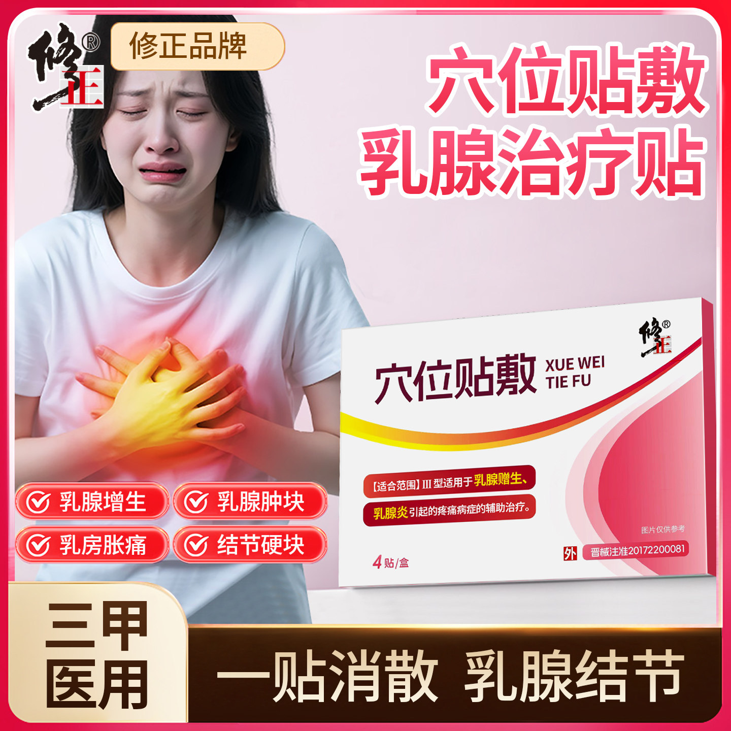 修正乳腺贴增生结节乳腺炎纤维囊肿肿块硬块疏通通乳远红外散结贴