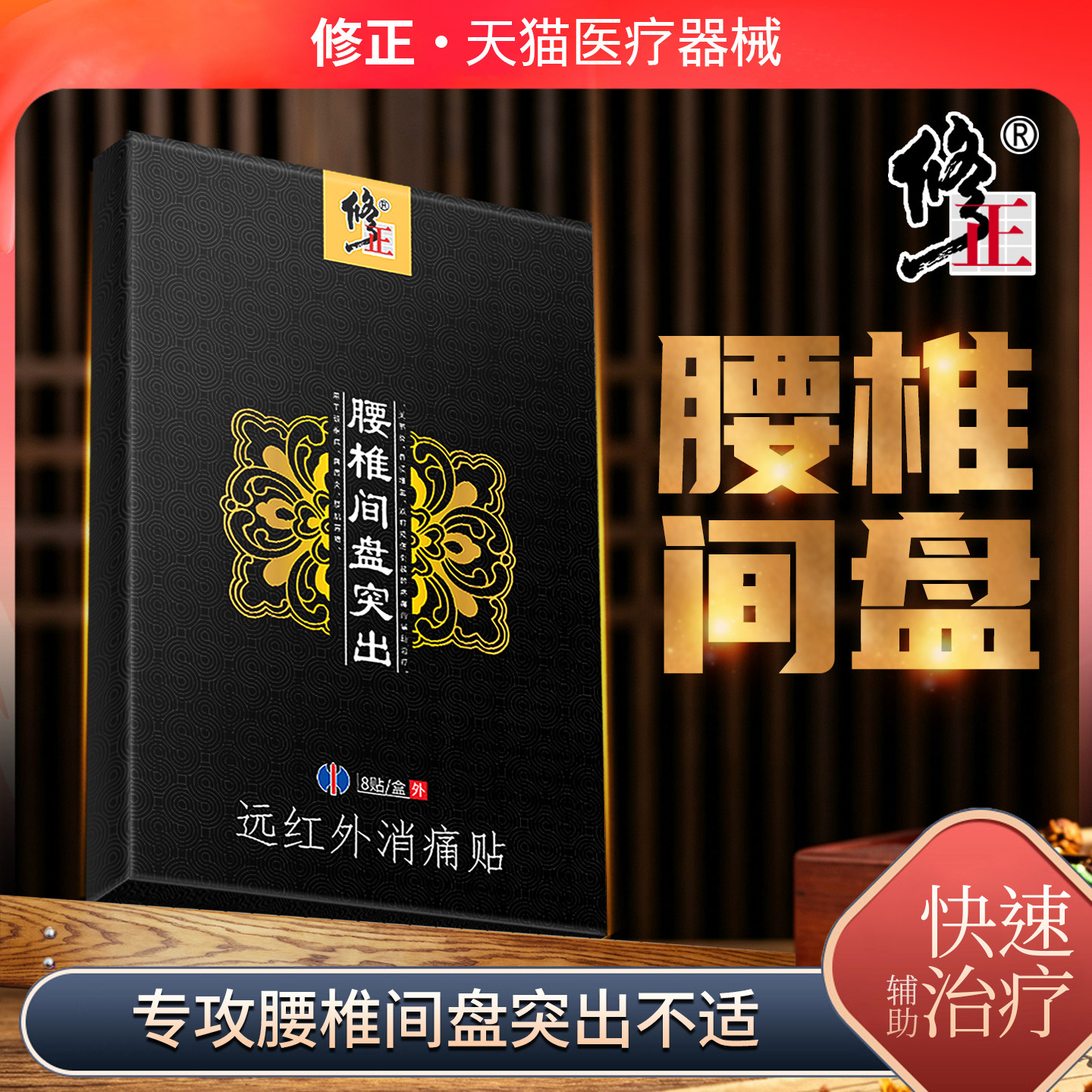 修正腰椎椎间盘突出膏贴图片