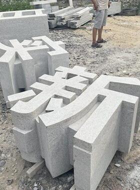公园广场大理石立体字别墅小区门口石材字公司门牌石头字雕刻