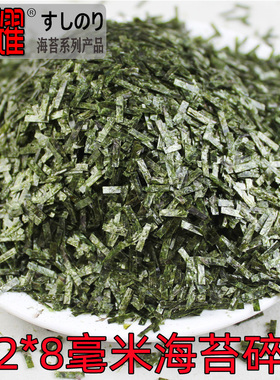 海苔碎商用纯墨绿色寿司紫菜切割小片散装食品工厂专用配料整箱