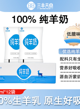 三羊天安纯羊奶山羊奶200ml*12袋老人儿童早餐奶新鲜袋装沂蒙奶源