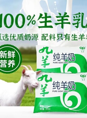 九羊新鲜纯羊奶百利包液态奶袋装鲜羊奶孕妇儿童成人脱膻早餐奶