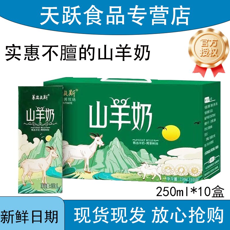 莱安贝斯山羊奶250ml*10盒