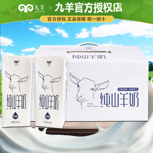 九羊纯山羊奶无添加易吸收250ml