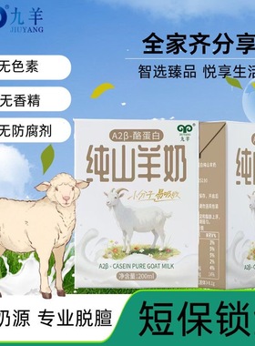九羊纯羊奶a2β酪蛋白200ml*9盒营养早餐奶学生成人无添加无蔗糖