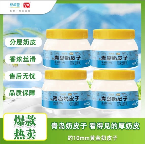 琴牌新希望青岛奶皮子厚奶皮酸奶