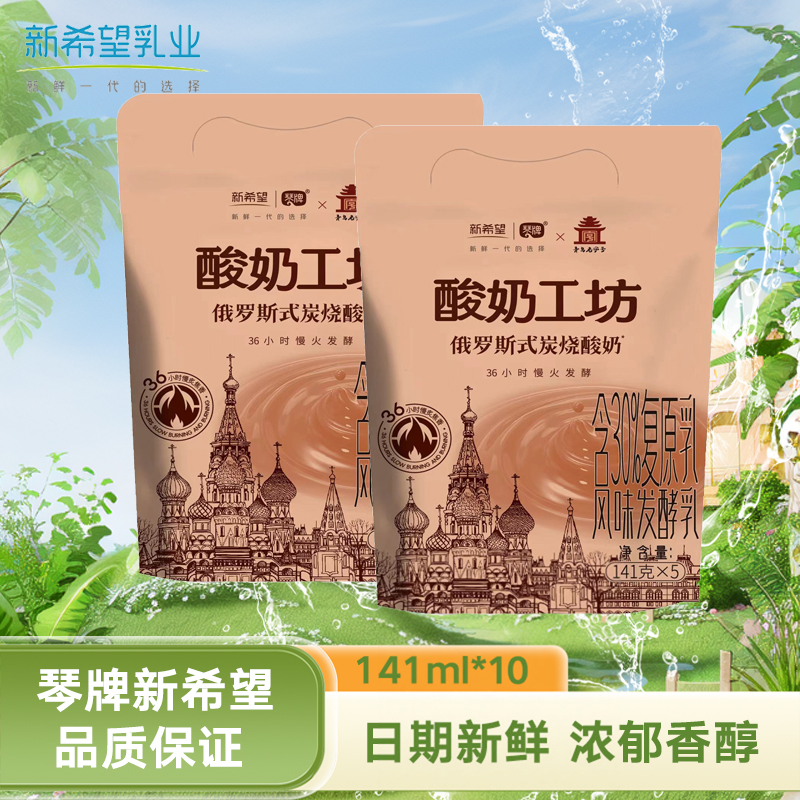新希望琴牌酸奶工坊俄罗斯式风味炭烧酸奶141克*10袋低温发酵乳