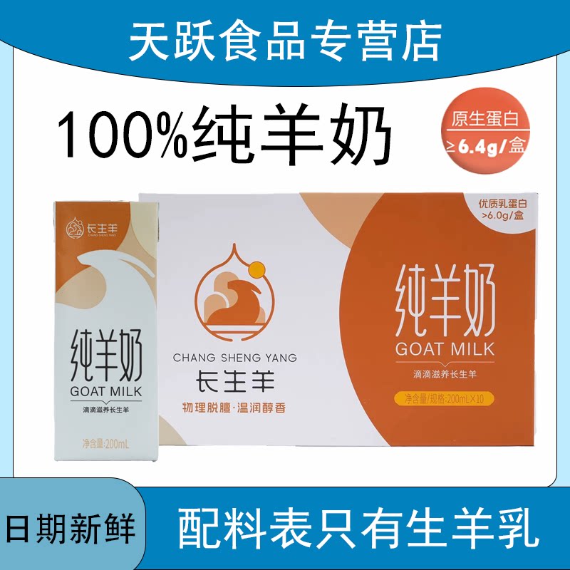 长生羊纯羊奶原生无添加