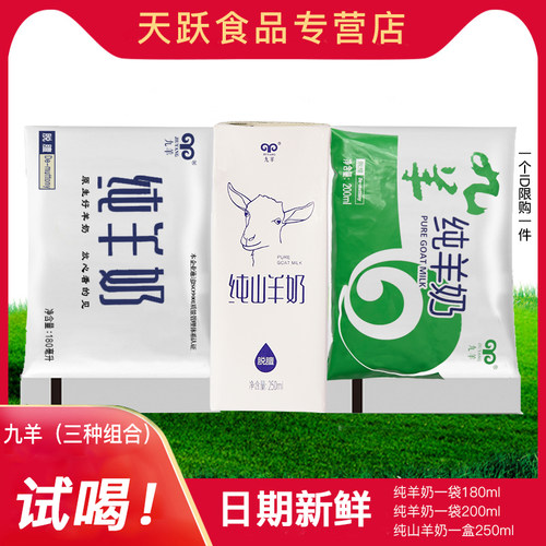九羊纯羊奶新鲜试喝奶组合装袋装