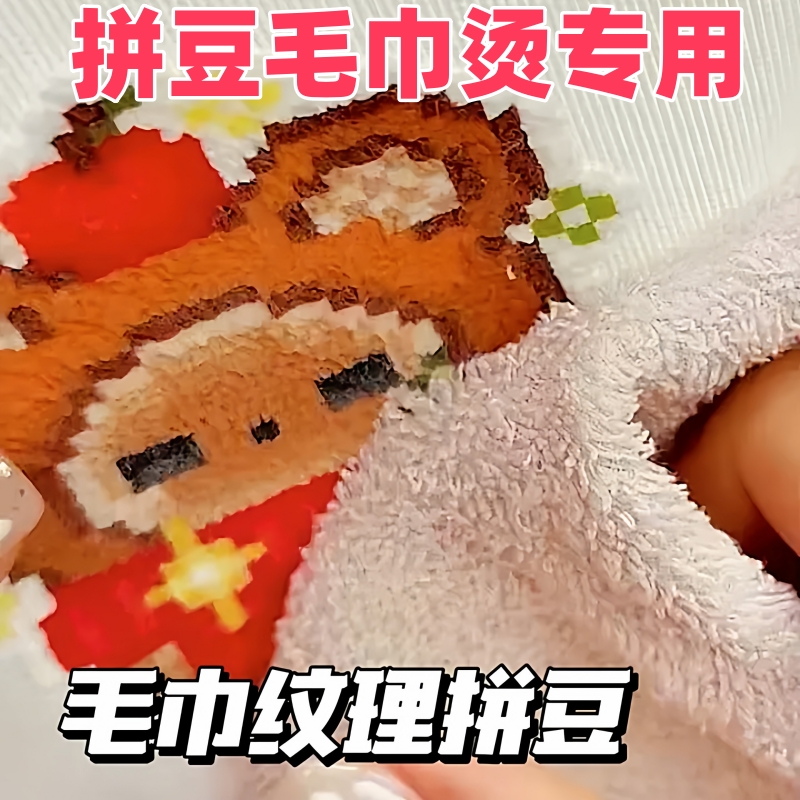 拼豆毛巾烫毛巾纹理拼豆布烘焙布手工diy材料拼豆纹理熨烫布毛茸