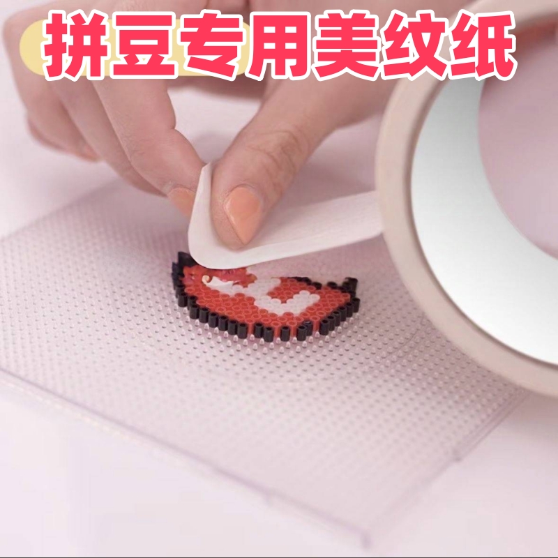 拼豆美纹纸随心淘美纹纸拼豆大图辅助工具拼豆大面积熨烫保护模板