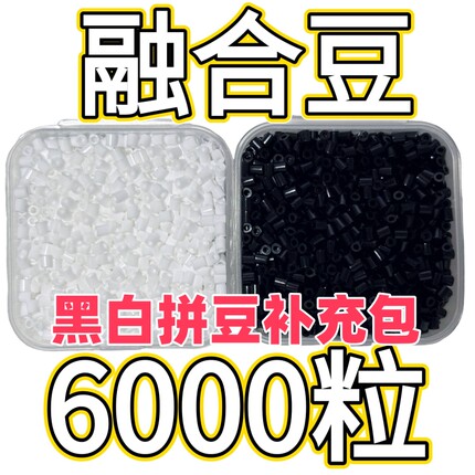 黑白拼豆补充包材料小豆2.6mm黄豆豆通用手工diy立体融合益智玩具