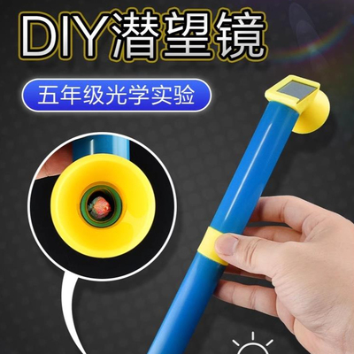 潜望镜制作材料五年级创意潜望镜制作材料包五年级diy手工发明的