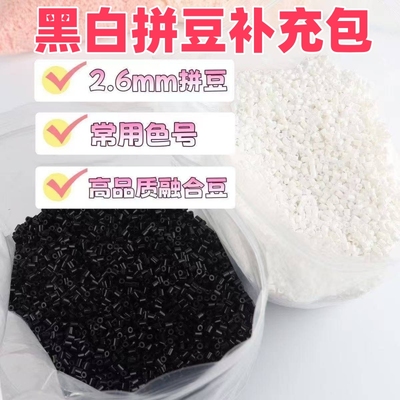 黑白拼豆补充包2.6mm拼豆黑白补充包Mard黄豆豆小舞拼豆黑白拼豆