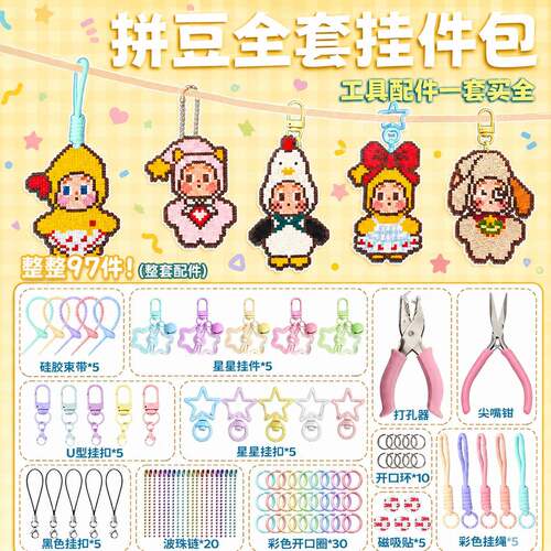 【拼豆装备全配齐】手工DIY专用辅助配件材料包烘焙布成品挂件链