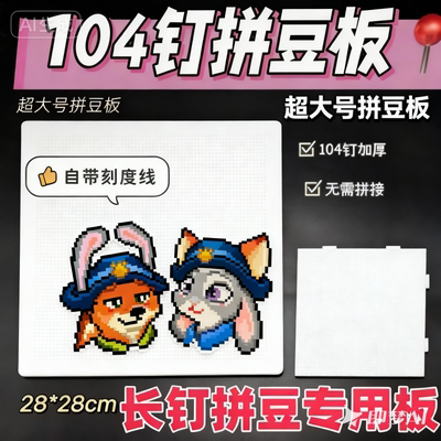 长钉拼豆板特大号画线款104钉52钉加长加厚耐高温不变形防烫板子